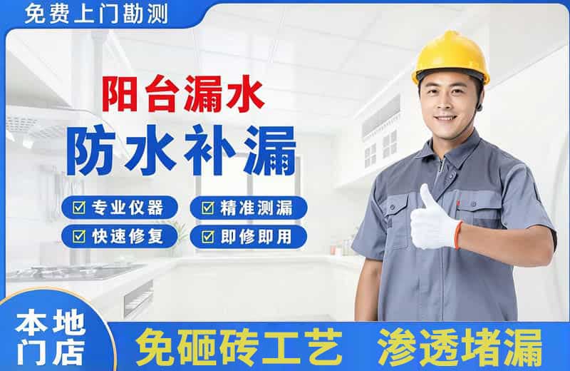 泊头阳台漏水维修