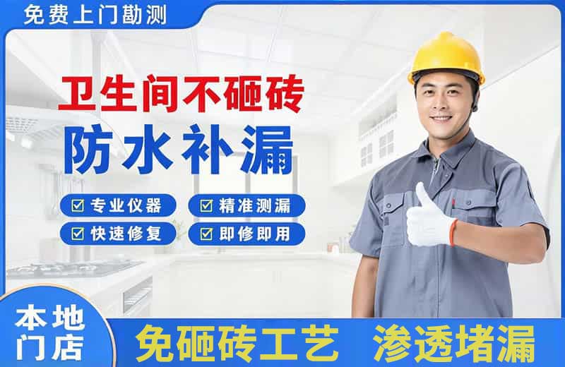 泊头卫生间不砸砖修补漏水